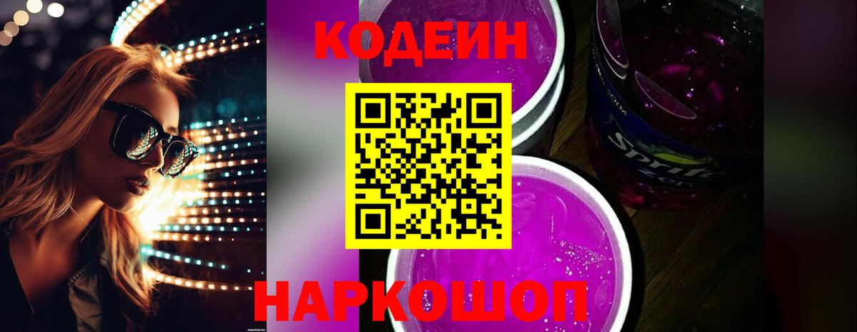 Codein напиток Lean (лин) Пермь